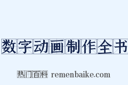 数字动画制作全书是什么意思的图片